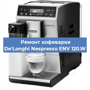 Чистка кофемашины De'Longhi Nespresso ENV 120.W от кофейных масел в Тюмени